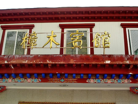 Zhangmu Hotel Zhangmu Tibet 1 