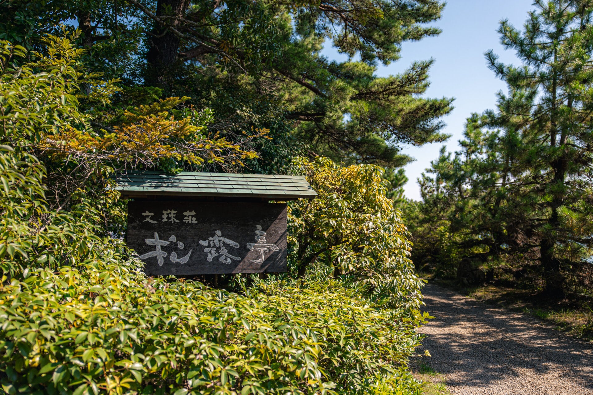 Monjusou Shourotei, Miyazu, Japan 3.jpeg